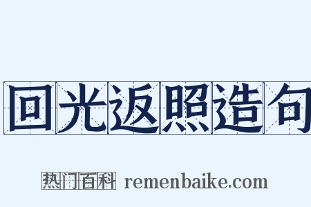 回光返照造句是什么意思的图片